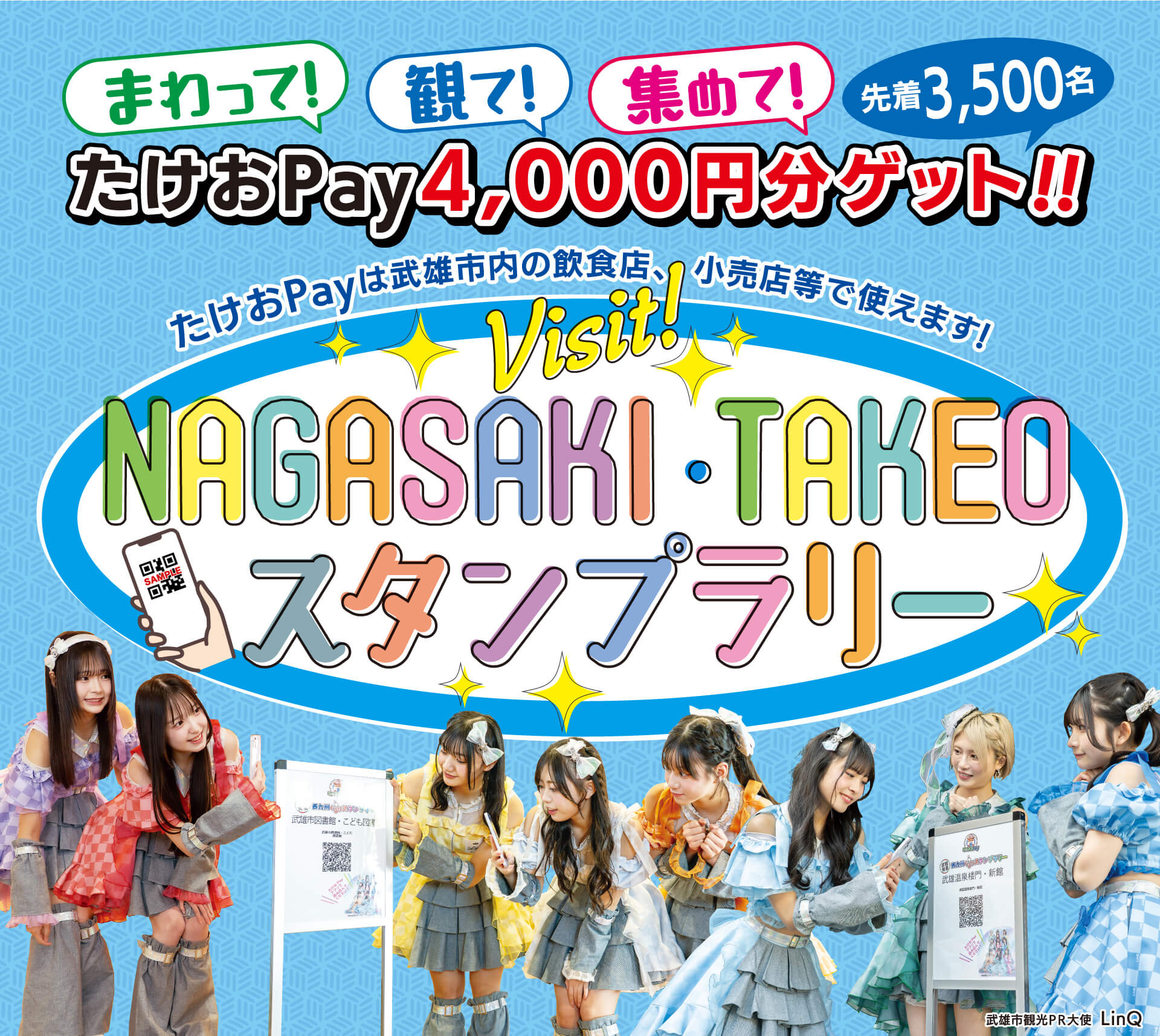 Visit!NAGASAKI・TAKEOスタンプラリー