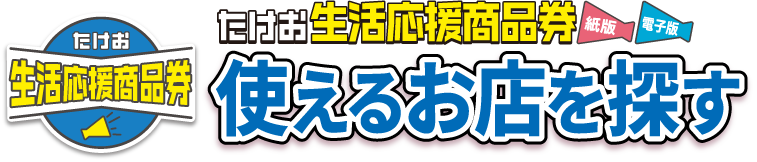 使えるお店を探す